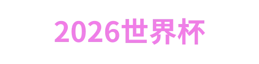 2026世界杯
